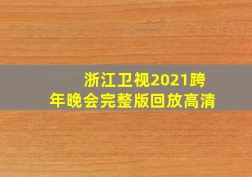 浙江卫视2021跨年晚会完整版回放高清