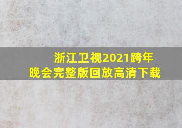 浙江卫视2021跨年晚会完整版回放高清下载