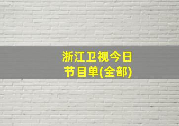 浙江卫视今日节目单(全部)