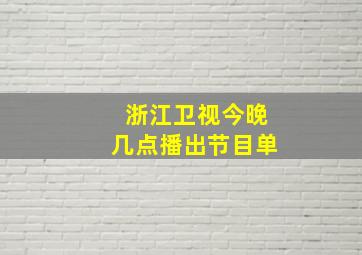 浙江卫视今晚几点播出节目单