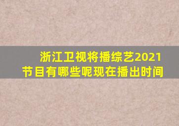 浙江卫视将播综艺2021节目有哪些呢现在播出时间