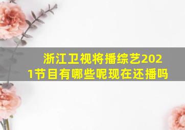 浙江卫视将播综艺2021节目有哪些呢现在还播吗