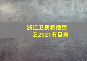 浙江卫视将播综艺2021节目表