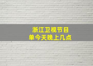 浙江卫视节目单今天晚上几点