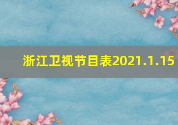 浙江卫视节目表2021.1.15