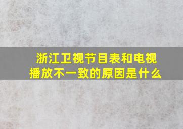 浙江卫视节目表和电视播放不一致的原因是什么