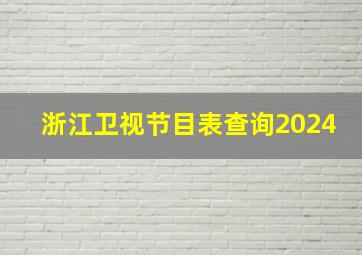 浙江卫视节目表查询2024