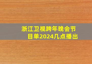 浙江卫视跨年晚会节目单2024几点播出