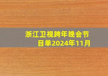 浙江卫视跨年晚会节目单2024年11月