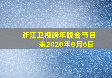 浙江卫视跨年晚会节目表2020年8月6日