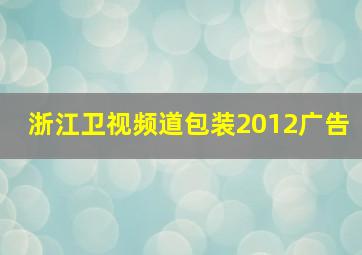 浙江卫视频道包装2012广告