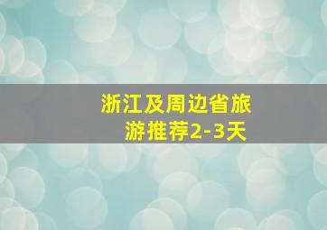 浙江及周边省旅游推荐2-3天