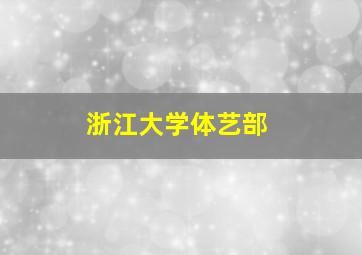 浙江大学体艺部