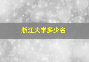 浙江大学多少名