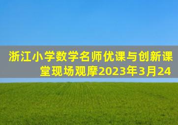 浙江小学数学名师优课与创新课堂现场观摩2023年3月24