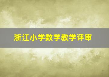 浙江小学数学教学评审