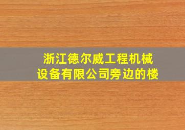 浙江德尔威工程机械设备有限公司旁边的楼