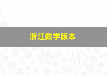 浙江数学版本