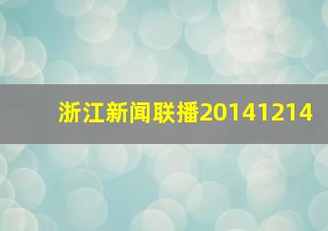 浙江新闻联播20141214