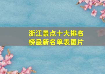 浙江景点十大排名榜最新名单表图片