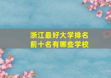 浙江最好大学排名前十名有哪些学校