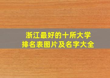 浙江最好的十所大学排名表图片及名字大全