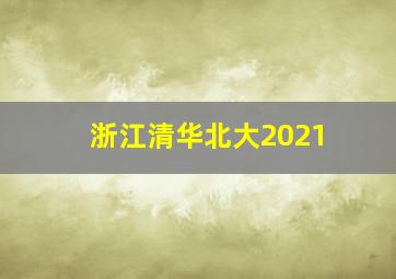 浙江清华北大2021