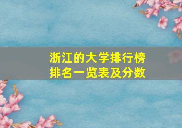 浙江的大学排行榜排名一览表及分数