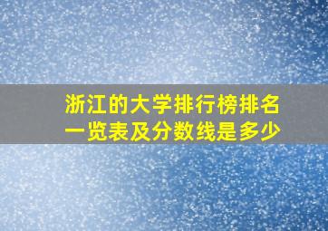 浙江的大学排行榜排名一览表及分数线是多少