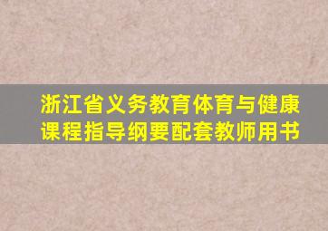 浙江省义务教育体育与健康课程指导纲要配套教师用书