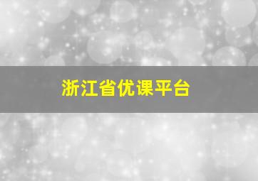 浙江省优课平台