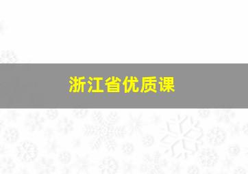 浙江省优质课