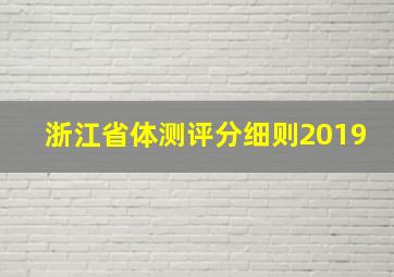 浙江省体测评分细则2019