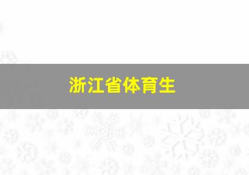 浙江省体育生