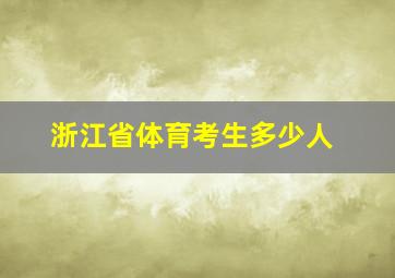 浙江省体育考生多少人