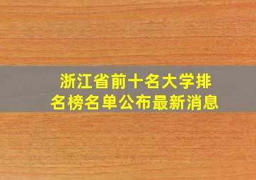 浙江省前十名大学排名榜名单公布最新消息