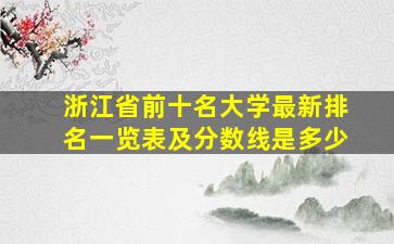 浙江省前十名大学最新排名一览表及分数线是多少