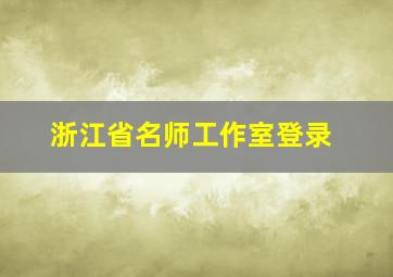 浙江省名师工作室登录