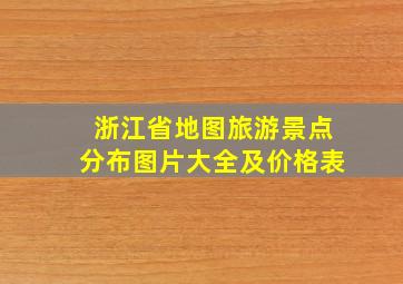 浙江省地图旅游景点分布图片大全及价格表