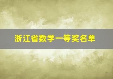 浙江省数学一等奖名单