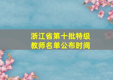 浙江省第十批特级教师名单公布时间