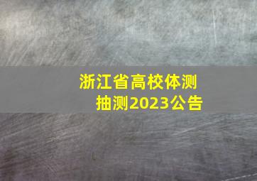 浙江省高校体测抽测2023公告