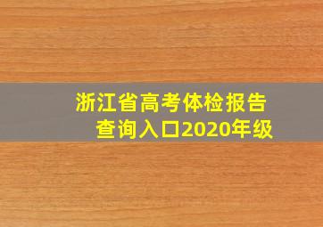 浙江省高考体检报告查询入口2020年级