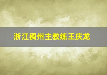 浙江稠州主教练王庆龙