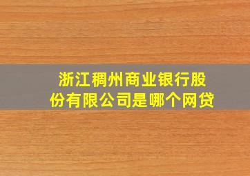 浙江稠州商业银行股份有限公司是哪个网贷