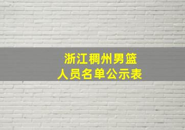 浙江稠州男篮人员名单公示表