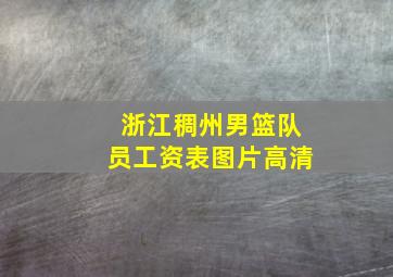 浙江稠州男篮队员工资表图片高清