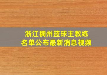 浙江稠州篮球主教练名单公布最新消息视频