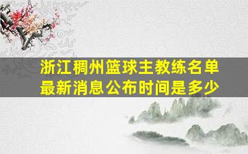 浙江稠州篮球主教练名单最新消息公布时间是多少