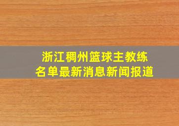 浙江稠州篮球主教练名单最新消息新闻报道